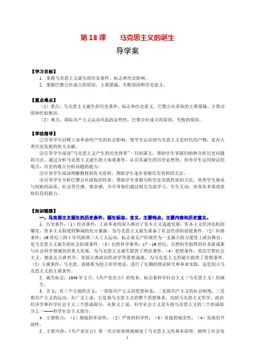 必修1 第18课 马克思主义的诞生导学案