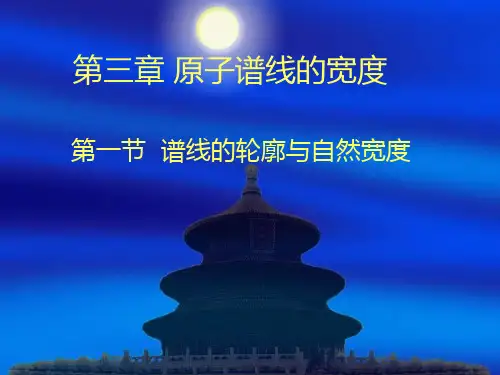 3第三章 原子谱线的宽度