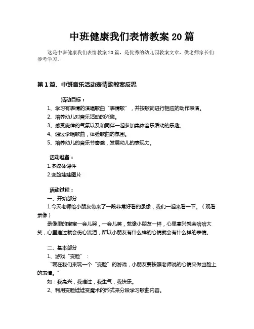 中班健康我们表情教案20篇