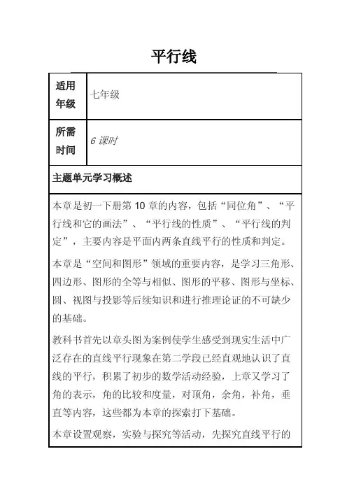 初中数学《平行线》单元教学设计以及思维导图