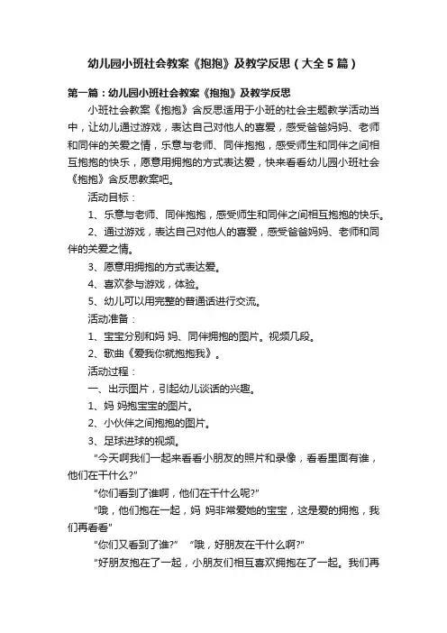幼儿园小班社会教案《抱抱》及教学反思（大全5篇）