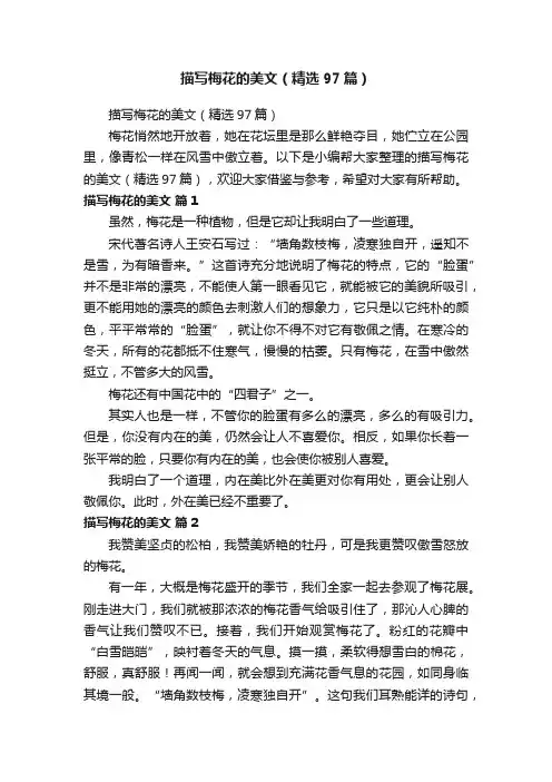 描写梅花的美文（精选97篇）