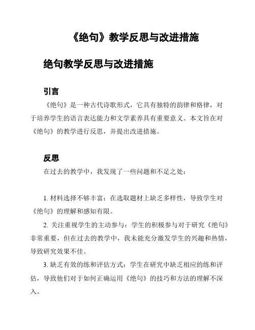 《绝句》教学反思与改进措施