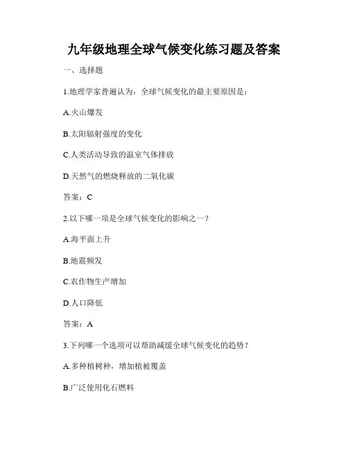 九年级地理全球气候变化练习题及答案