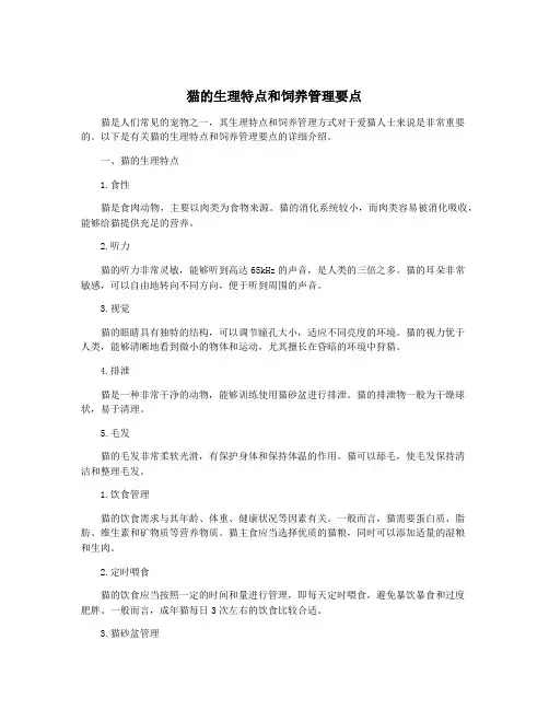 猫的生理特点和饲养管理要点