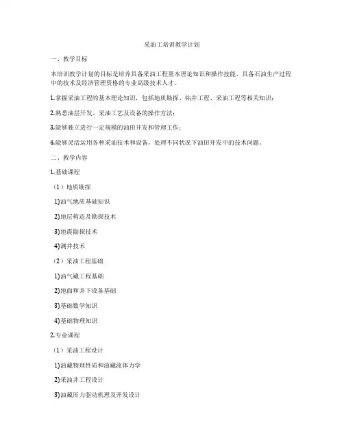 采油工培训教学计划