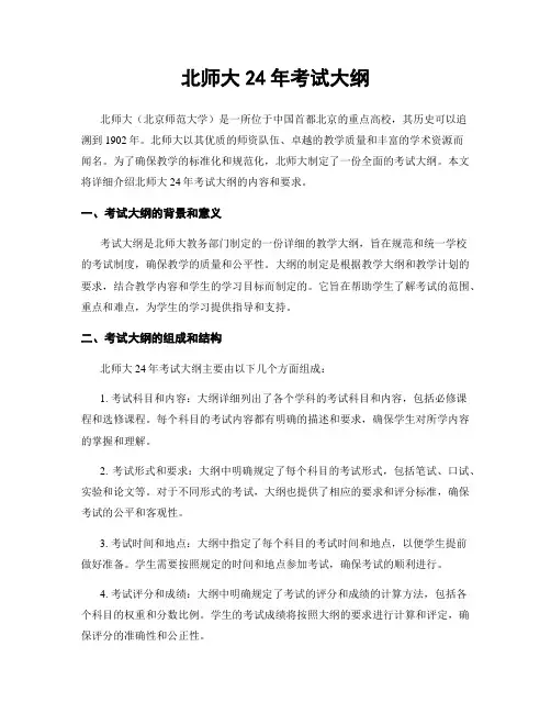 北师大24年考试大纲