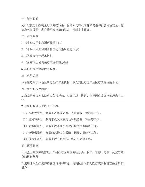 医疗废弃物处理应急预案范文