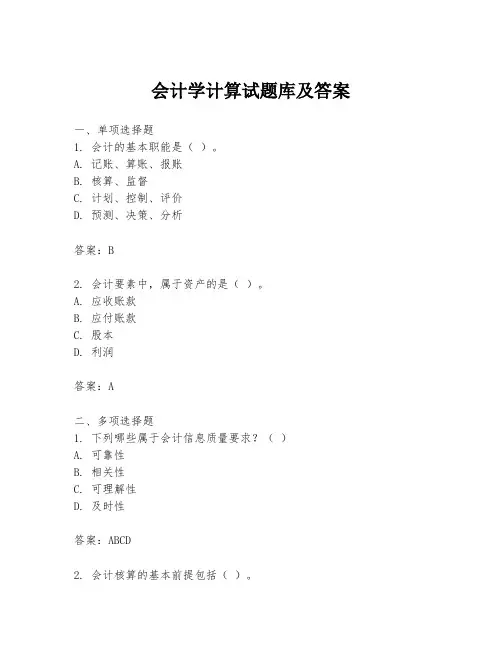 会计学计算试题库及答案