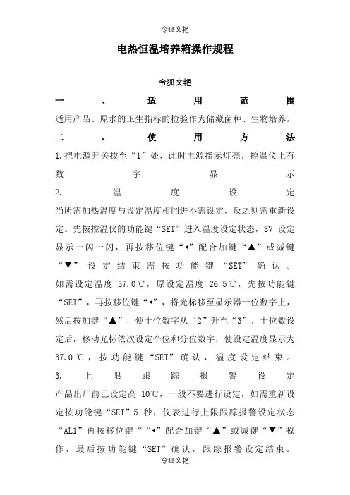 电热恒温培养箱操作规程之令狐文艳创作