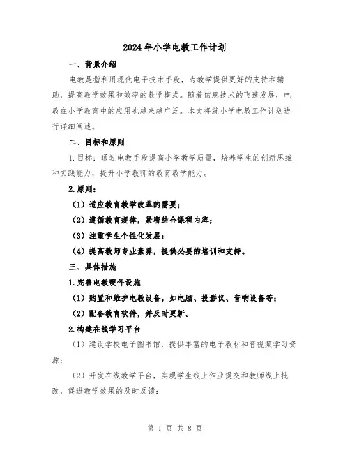 2024年小学电教工作计划（4篇）
