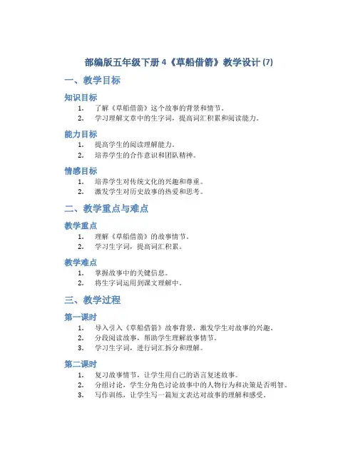 部编版五年级下册4《草船借箭》教学设计 (7)