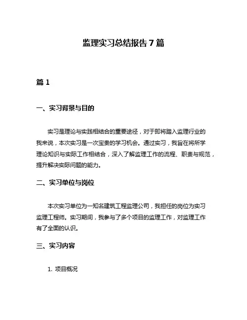 监理实习总结报告7篇
