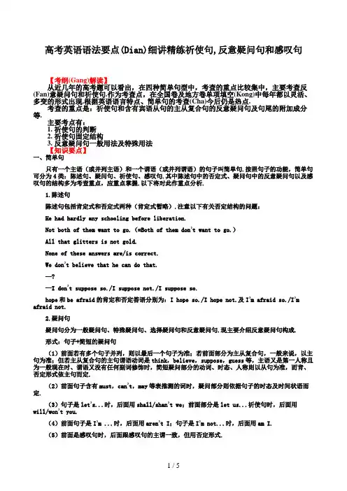 高考英语语法要点细讲精练祈使句,反意疑问句和感叹句