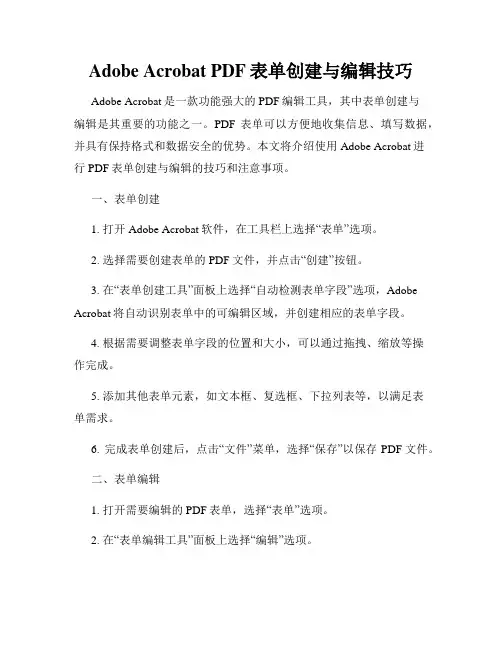 Adobe Acrobat PDF表单创建与编辑技巧
