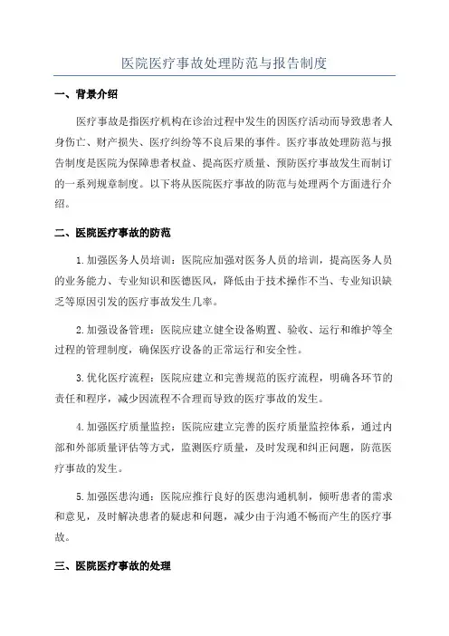 医院医疗事故处理防范与报告制度