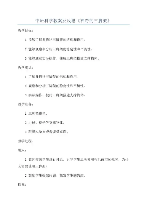 中班科学教案及反思《神奇的三脚架》