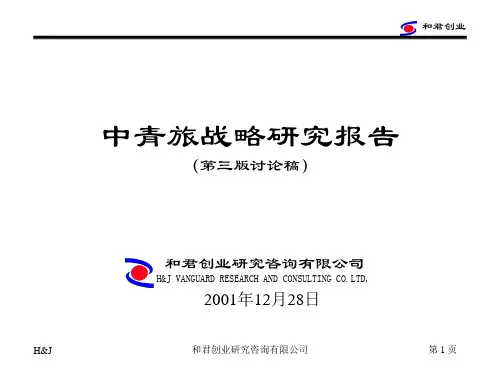 中国青年旅行社战略2
