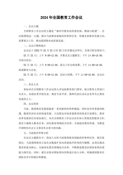 2024年全国教育工作会议内容