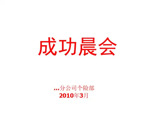 保险公司成功早会课件