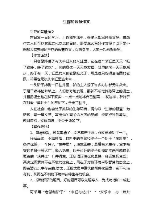 生存的智慧作文