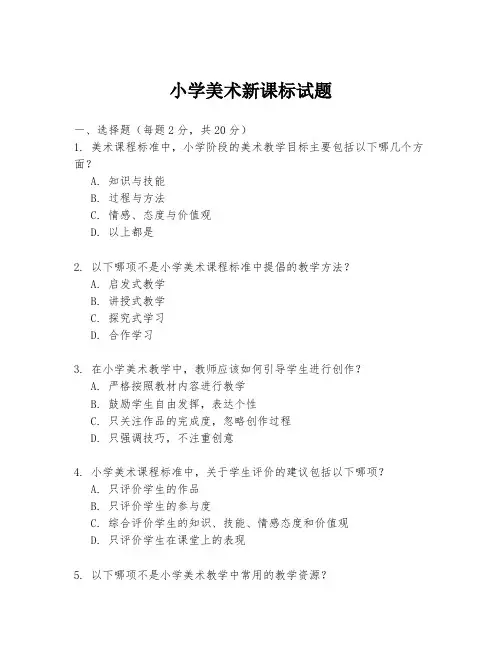 小学美术新课标试题