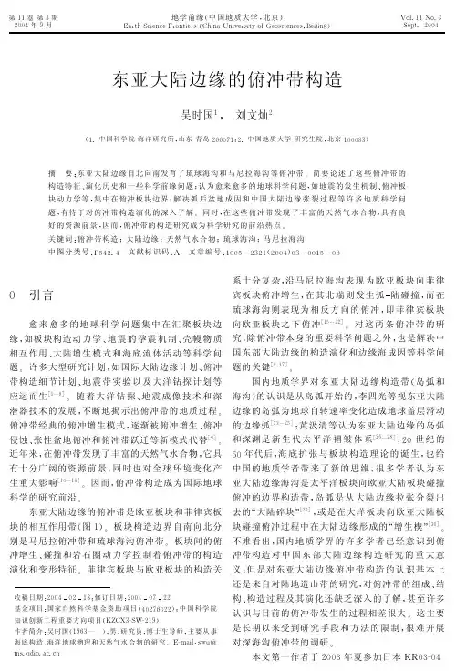 东亚大陆边缘的俯冲带构造 - 北京大学地球与空间科学学院