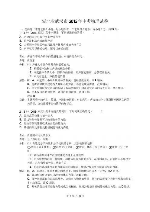 湖北省武汉市2015年中考物理试卷解析版