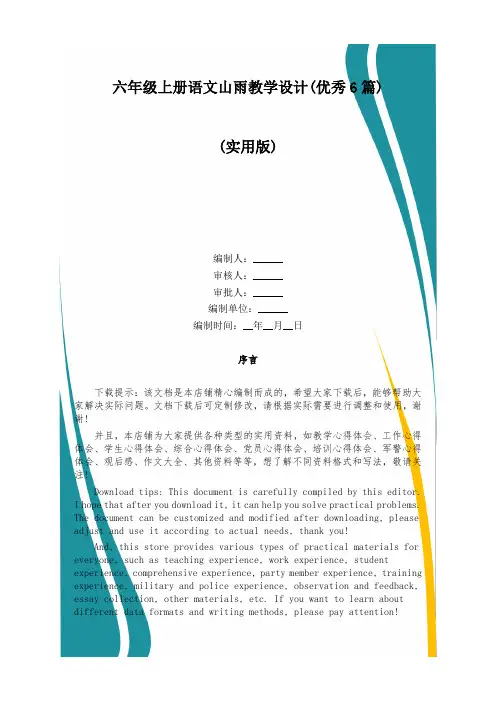 六年级上册语文山雨教学设计(优秀6篇)
