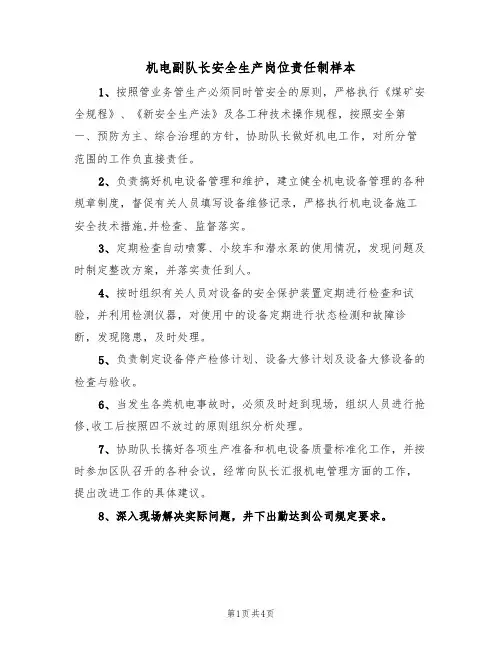 机电副队长安全生产岗位责任制样本(2篇)