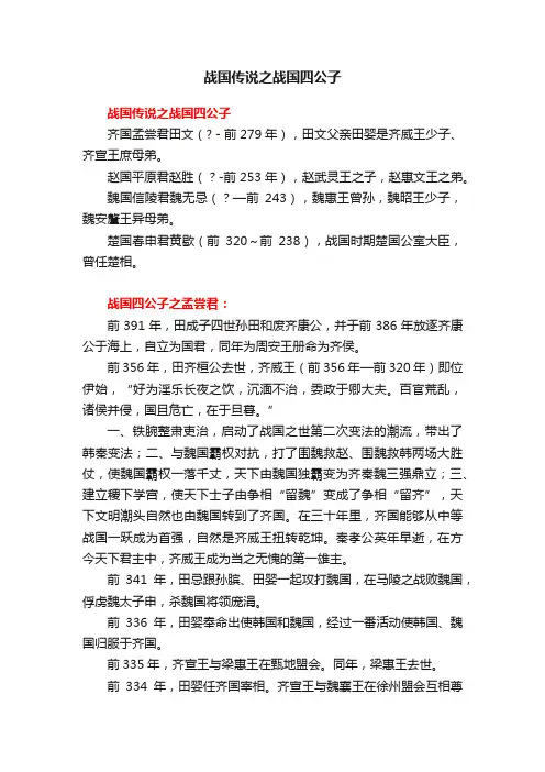 战国传说之战国四公子