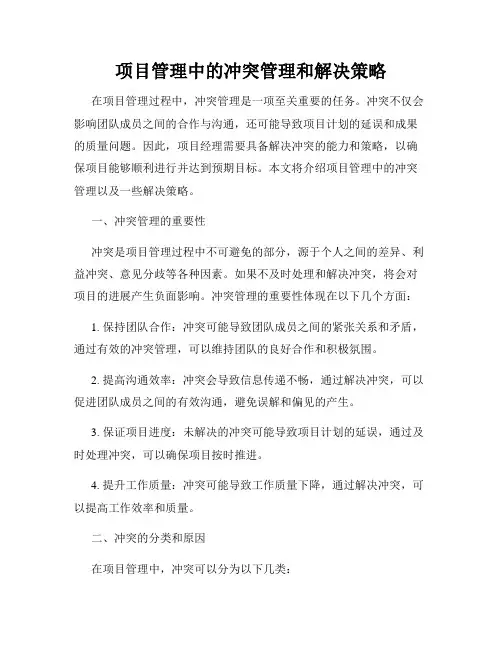 项目管理中的冲突管理和解决策略