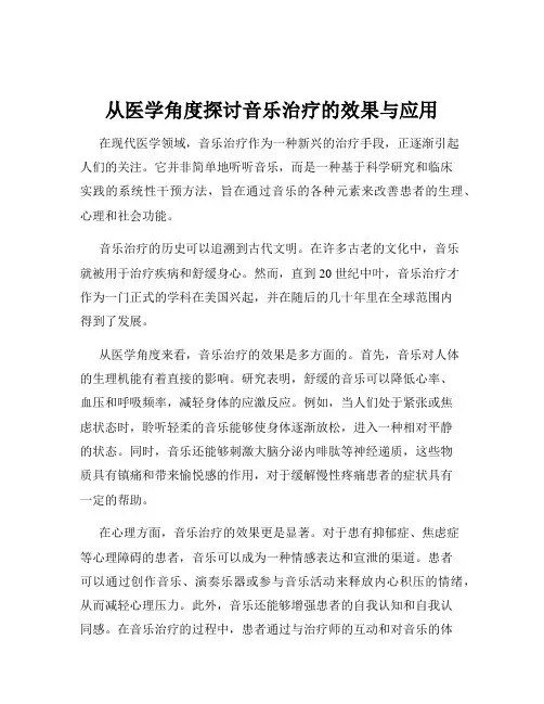 从医学角度探讨音乐治疗的效果与应用