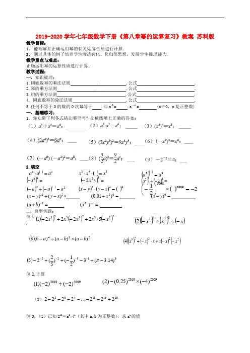 2019-2020学年七年级数学下册《第八章幂的运算复习》教案 苏科版.doc
