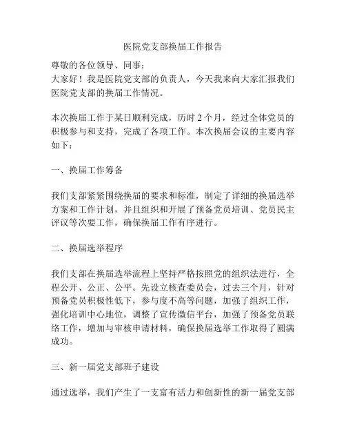 医院党支部换届工作报告