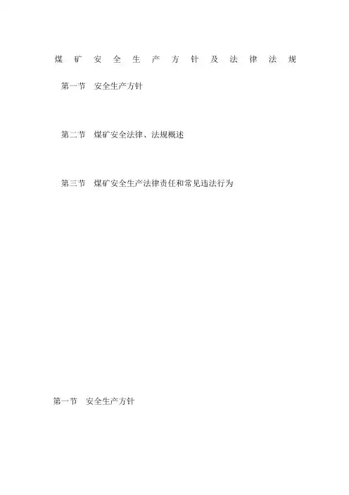 煤矿安全生产方针及法律法规