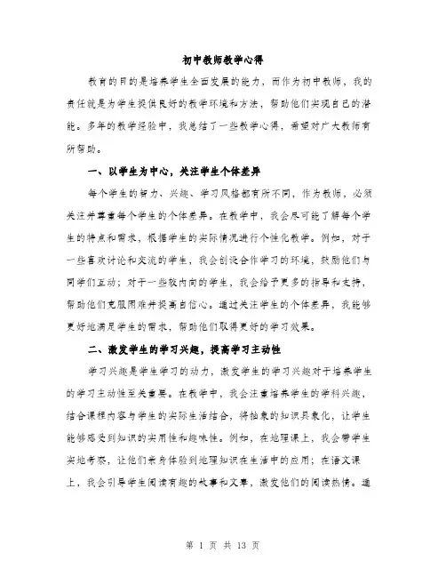 初中教师教学心得（5篇）