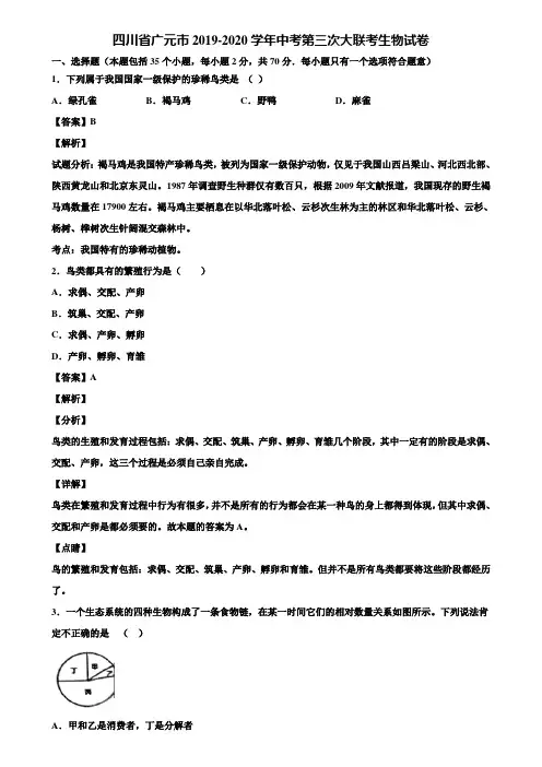 四川省广元市2019-2020学年中考第三次大联考生物试卷含解析