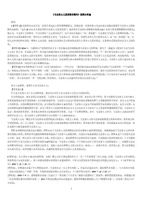 《马克思主义原理基本概论》案例分析题-推荐下载