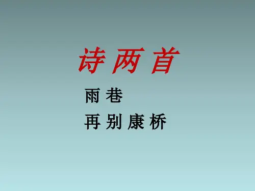 高中语文-第2课-诗两首《雨巷》课件-新人教版必修1资料