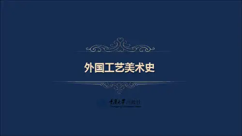 3(第5-6章) 外国工艺美术史.(1)[16页]