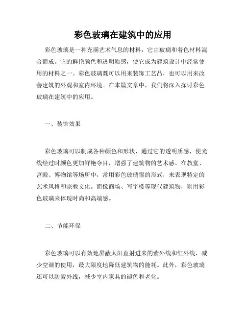 彩色玻璃在建筑中的应用