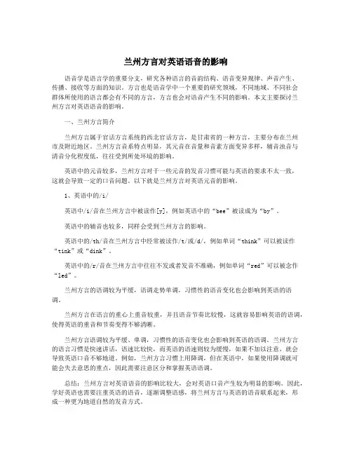 兰州方言对英语语音的影响