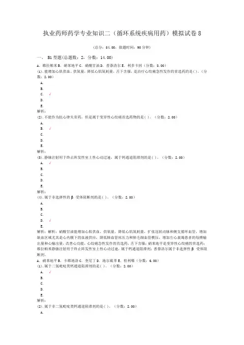 执业药师药学专业知识二(循环系统疾病用药)模拟试卷8