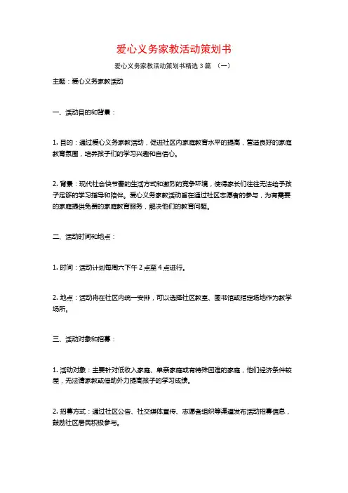 爱心义务家教活动策划书3篇