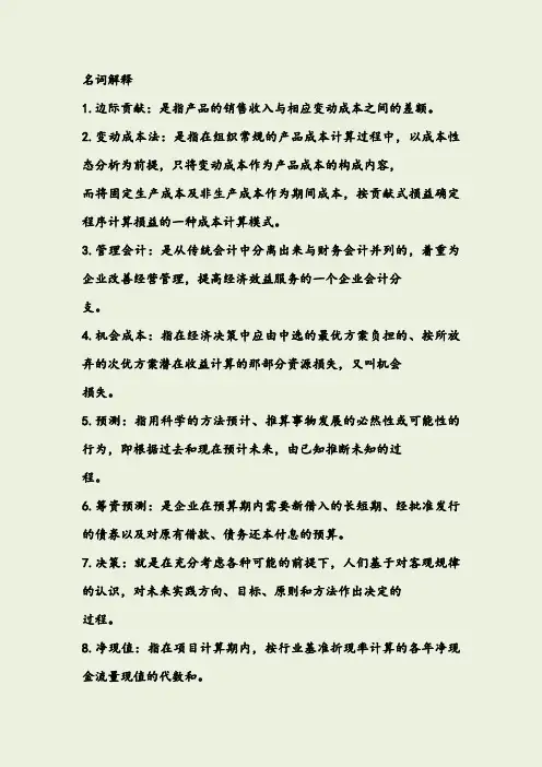 管理会计名词解释等