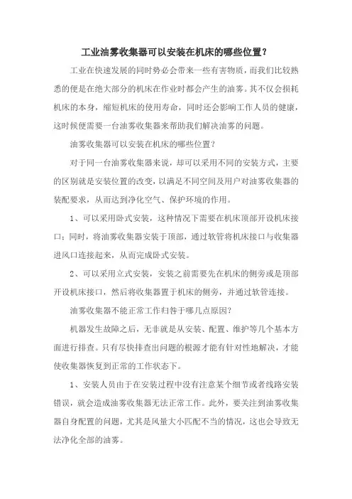 工业油雾收集器可以安装在机床的哪些位置？