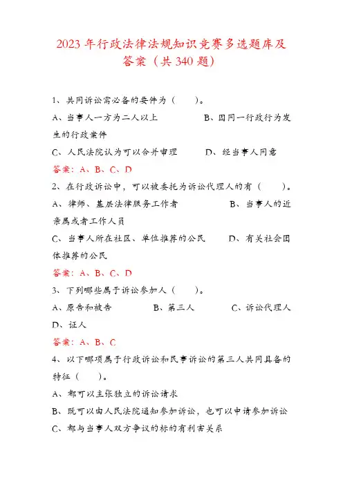 2023年行政法律法规知识竞赛多选题库及答案