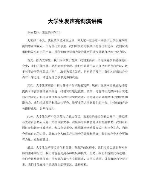 大学生发声亮剑演讲稿