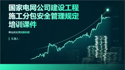 国家电网公司建设工程施工分包安全管理规定培训课件